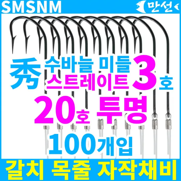 갈치바늘 수바늘3호 스트레이트+20호투명 100개 Smsnm