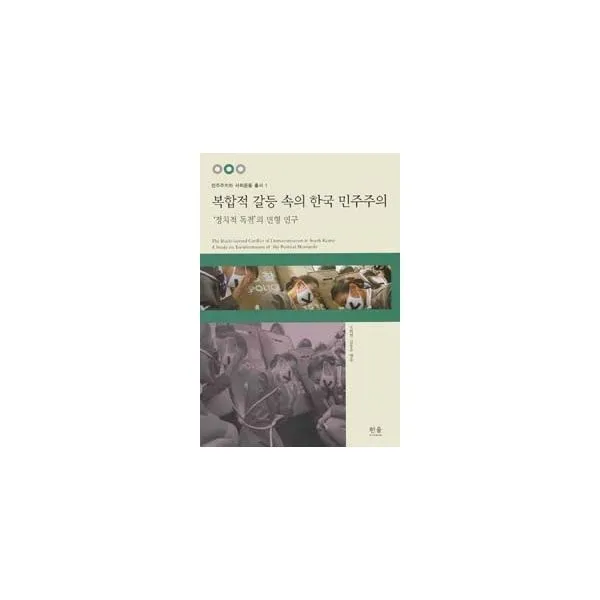 밀크북_2 복합적 갈등 속의 한국 민주주의 반양장, One color | One Size@1