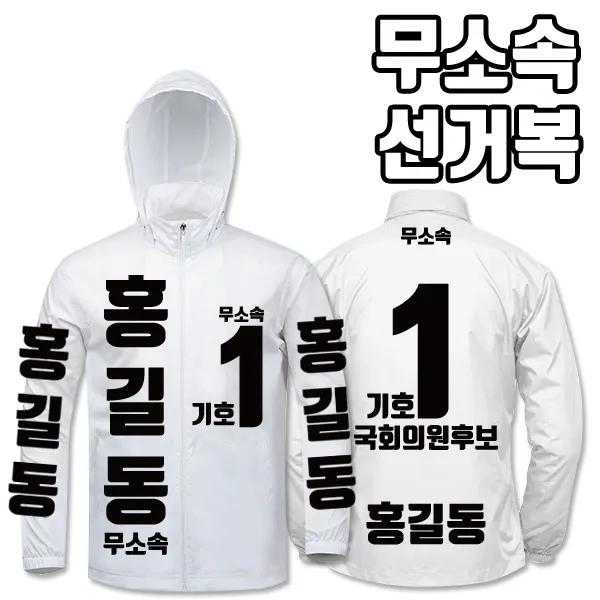 탑앤탑 무소속 선거복 바람막이 A4+B3 타입, 백색