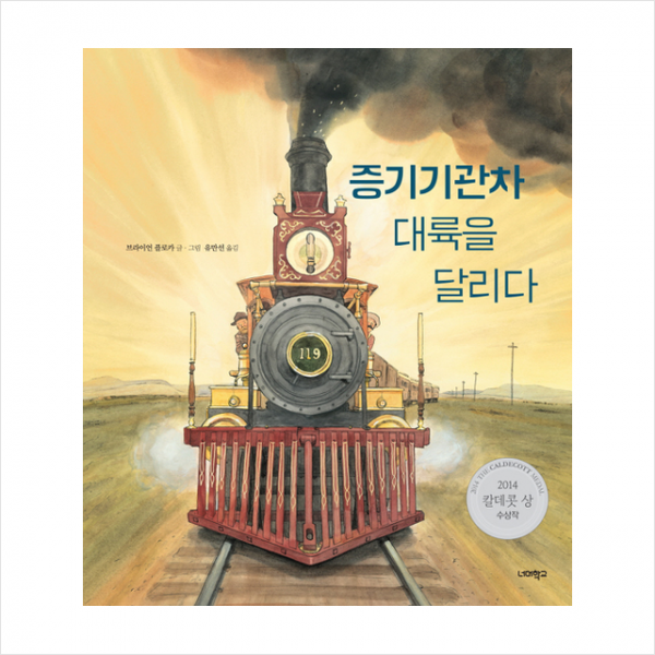너머학교 증기기관차 대륙을 달리다 + 미니수첩 증정