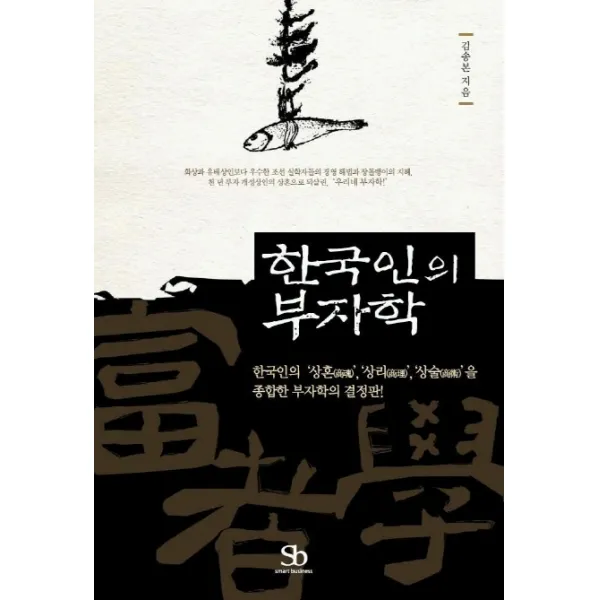 한국인의 부자학, 스마트비즈니스