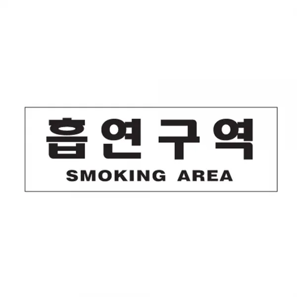 흡연구역 09OZ89 안내 표지판 SMOKING AREA 흡연실 O, 17조 본상품선택