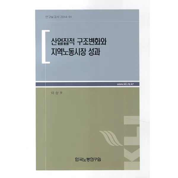 산업집적 구조변화와 지역노동시장 성과, 한국노동연구원