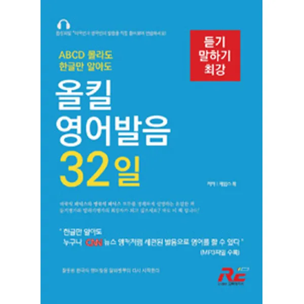 올킬 영어발음 32일:듣기 말하기 최강, 진짜영어사