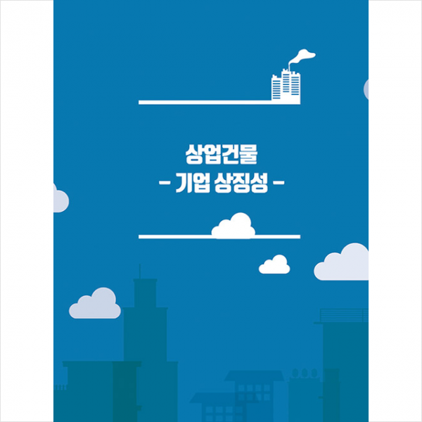 탑이미지 상업 건물 - 기업 상징성 (증보판) +미니수첩제공