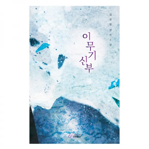 Renee 르네 이무기신부