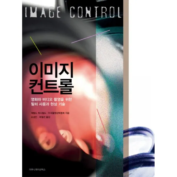 이미지 컨트롤:영화와 비디오 촬영을 위한 필름 사용과 현상 기술, 커뮤니케이션북스