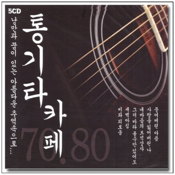 (5CD)7080 통기타 카페-강촌사람들외 다수