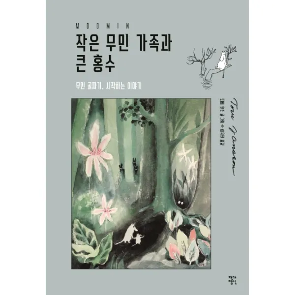 작은 무민 가족과 큰 홍수:무민 골짜기 시작하는 이야기, 작가정신