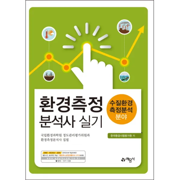 환경측정분석사 실기: 수질환경측정분석 분야, 예문사