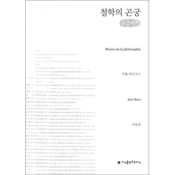 철학의 곤궁(큰글씨책), 지식을만드는지식