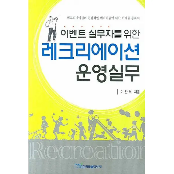 실무자를 위한 레크리에이션 운영실무, 한국학술정보