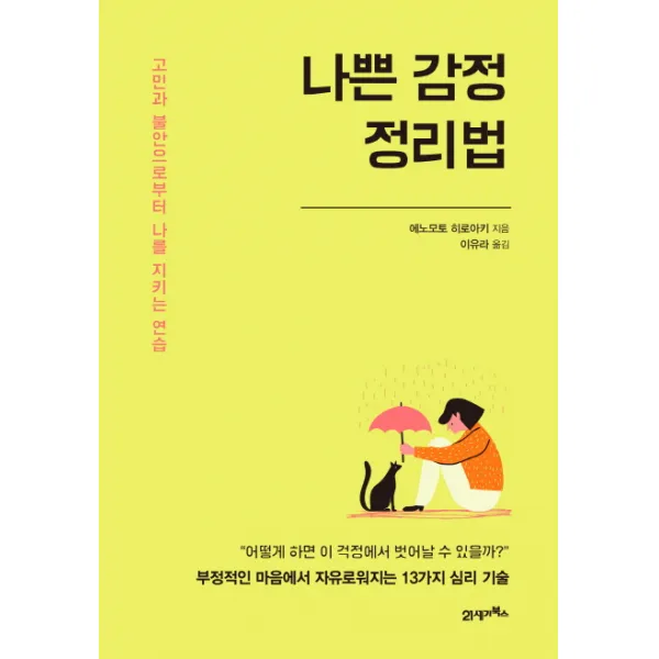 나쁜 감정 정리법:고민과 불안으로부터 나를 지키는 연습, 21세기북스