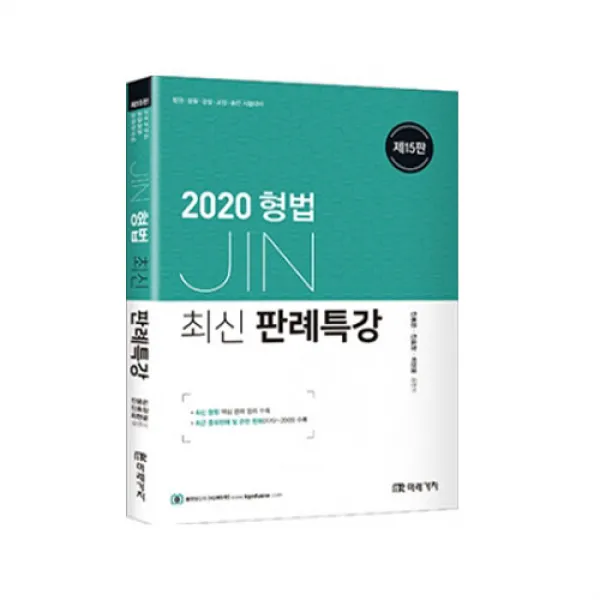 진용은 2020 JIN형사법 최신판례특강 (진용은) 미래가치