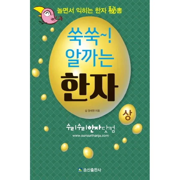 쑥쑥! 알까는 한자(상):놀면서 익히는 한자 비서, 송산출판사