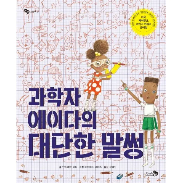 과학자 에이다의 대단한 말썽 양장, 천개의바람