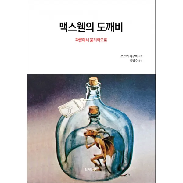 맥스웰의 도깨비:확률에서 물리학으로 전파과학사