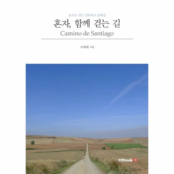 혼자 함께 걷는 길(눈으로 걷는 산티아고 순례길)