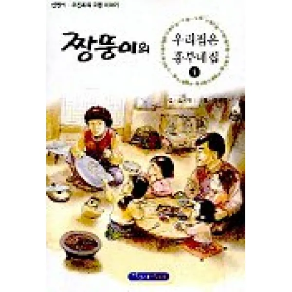 짱뚱이의 우리집은 흥부네집. 4:신영식 오진희의 고향 만화, 파랑새