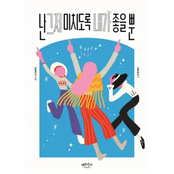 난 그저 미치도록 내가 좋을 뿐, 베르단디, 라일라 리