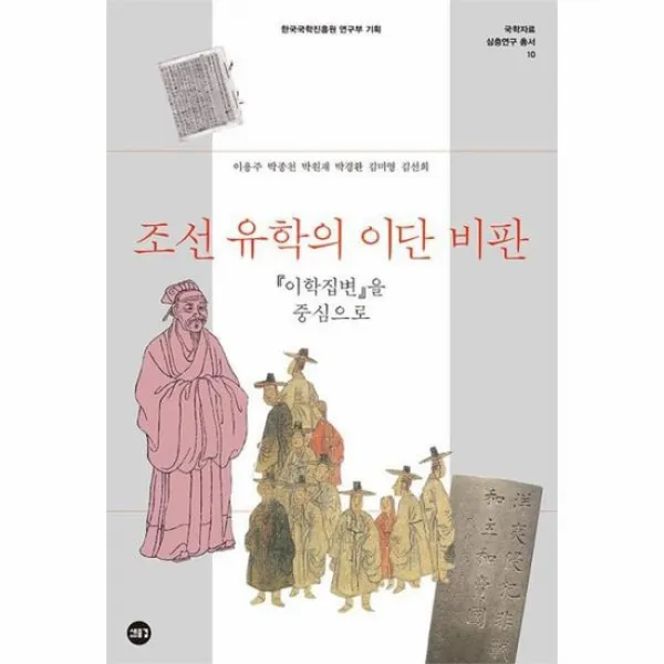 조선 유학의 이단 비판 10 국학자료심층연구총서