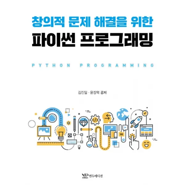창의적 문제 해결을 위한 파이썬 프로그래밍, 연두에디션