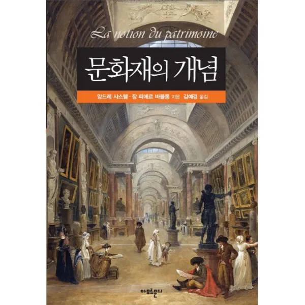 문화재의 개념, 아모르문디