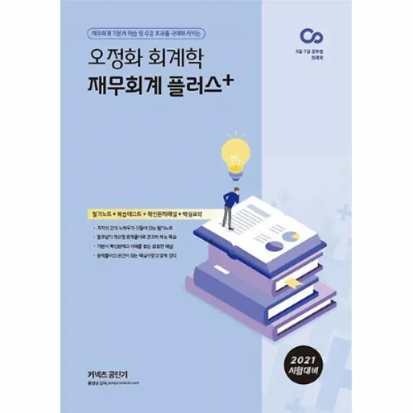 커넥츠북 2021 오정화 회계학 재무회계 플러스, (분철무료)투명표지+철제와이어링(분철취소불가)