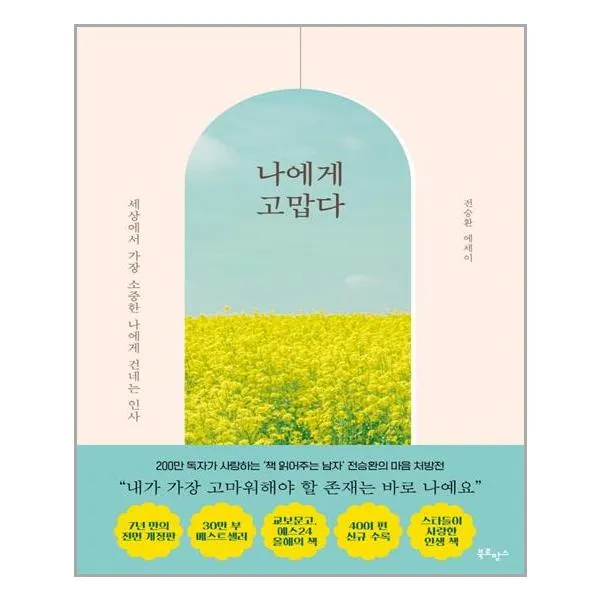 [북로망스]나에게 고맙다 (30만 부 기념 전면개정판), 북로망스, 전승환