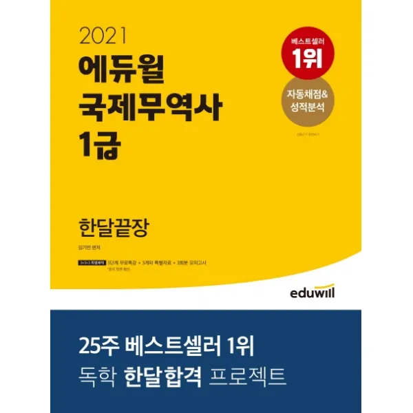 에듀윌 국제무역사 1급 한달끝장(2021):독학 한달 합격 프로젝트!