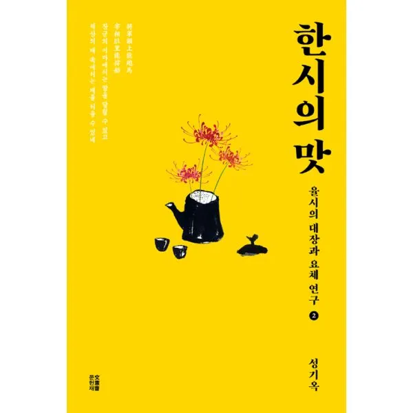 한시의 맛 2 : 율시의 대장과 요체 연구 2, 문헌재