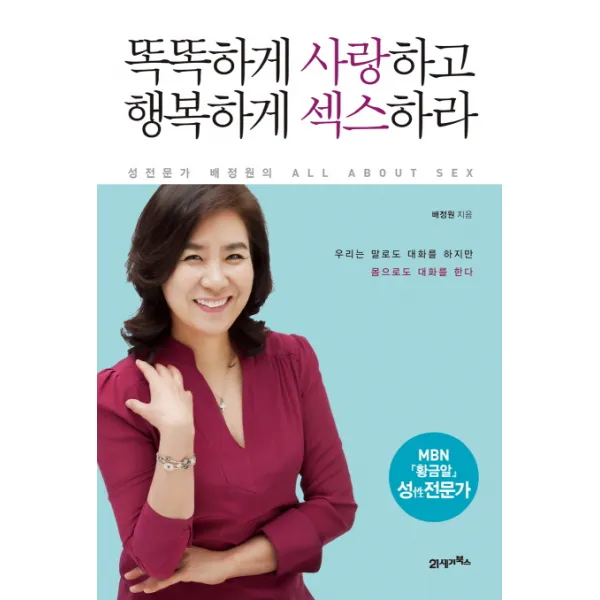 똑똑하게 사랑하고 행복하게 섹스하라:성전문가 배정원의 All About Sex, 21세기북스