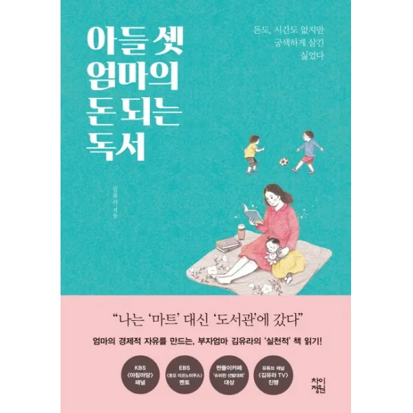 아들 셋 엄마의 돈 되는 독서:돈도 시간도 없지만 궁색하게 살긴 싫었다, 차이정원
