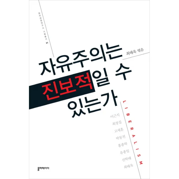 자유주의는 진보적일 수 있는가, 폴리테이아