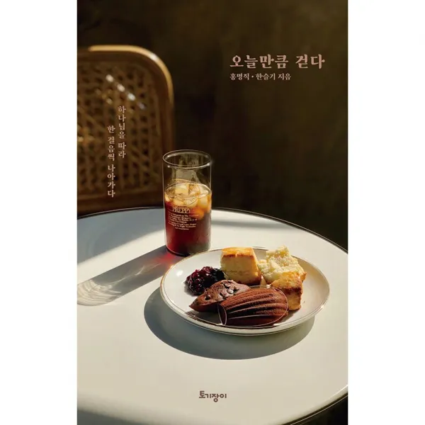[북서번트] 오늘만큼 걷다 - 하나님을 따라 한 걸음씩 나아가다