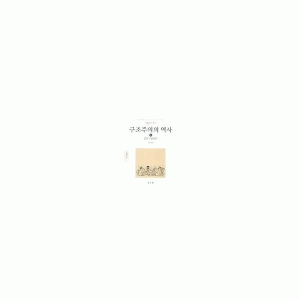 밀크북_2 구조주의의 역사 2, One color | One Size@1