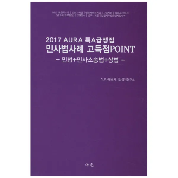 특A급쟁점! 민사법[민법+민소법+상법]사례 고득점포인트:2017AURA, 보광
