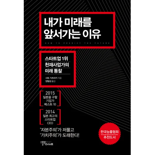 내가 미래를 앞서가는 이유:스타트업 1위 천재사업가의 미래 통찰, 스몰빅인사이트