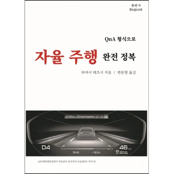 Qna 형식으로 자율주행 완전 정복 보국출판사