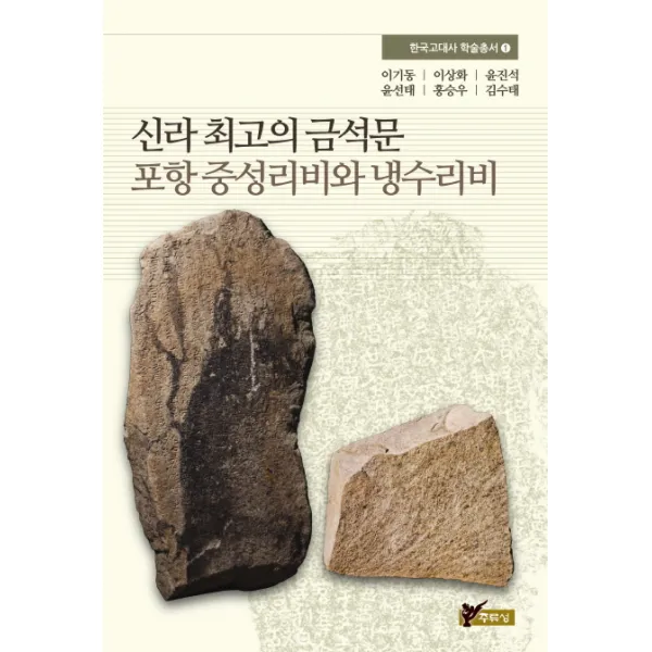 신라 최고의 금석문 포항 중성리비와 냉수리비, 주류성