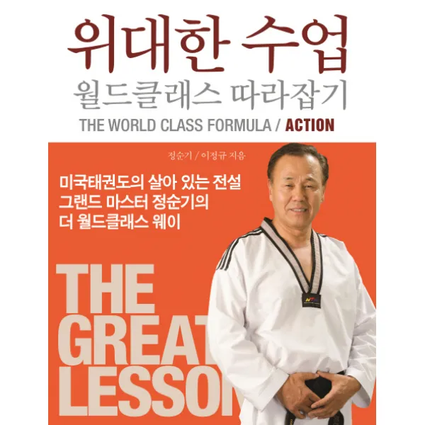 위대한 수업 월드클래스 따라잡기: Action 공감의기쁨