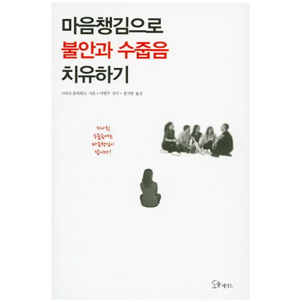 마음챙김으로 불안과 수줍음 치유하기, 소울메이트