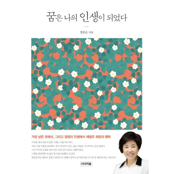 꿈은 나의 인생이 되었다:가장 낮은 곳에서 그리고 절정의 인생에서 깨달은 희망과 행복, 시너지북