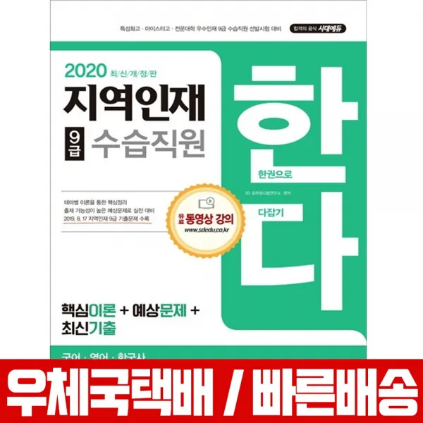 2020 지역인재 9급 수습직원 국어 영어 한국사 / SD 공무원시험연구소, 시대고시기획