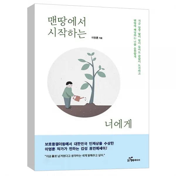 (행복에너지) 맨땅에서 시작하는 너에게