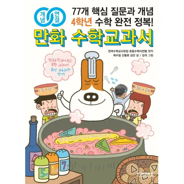 개념연결 만화 수학교과서 초등 4학년:77개 핵심 질문과 개념 수학 완전 정복!, 비아에듀