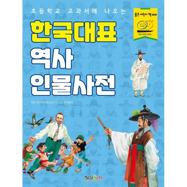 초등학교 교과서에 나오는 한국대표 역사 인물사전, 형설아이
