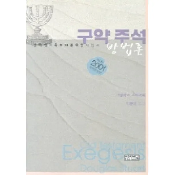 구약주석 방법론, CH북스(크리스천다이제스트)