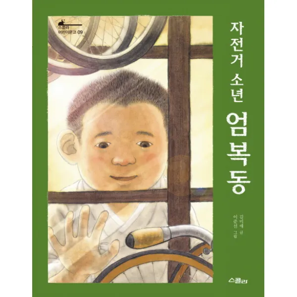 자전거 소년 엄복동, 스콜라