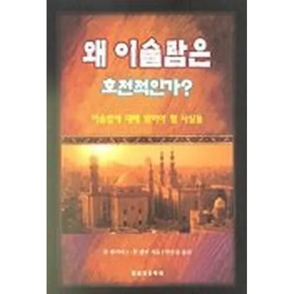 왜 이슬람은 호전적인가, 말씀보존학회